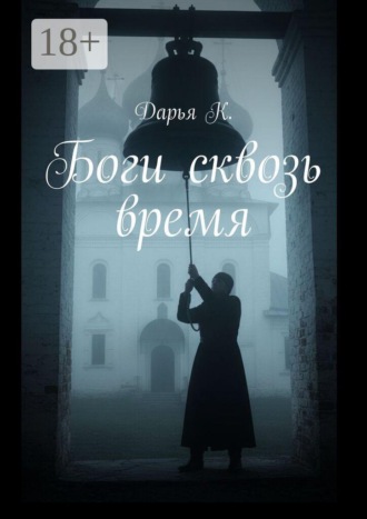 Дарья К.. Боги сквозь время