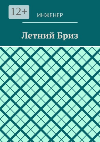 . Летний бриз