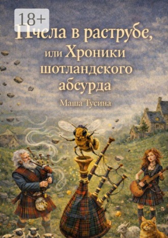 Мария Тусина. Пчела в раструбе, или Хроники шотландского абсурда