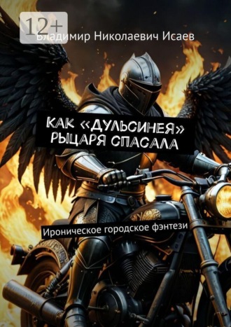 Владимир Николаевич Исаев. Как «Дульсинея» рыцаря спасала. Ироническое городское фэнтези
