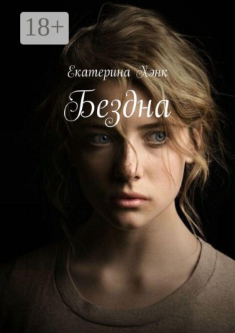 Екатерина Хэнк. Бездна