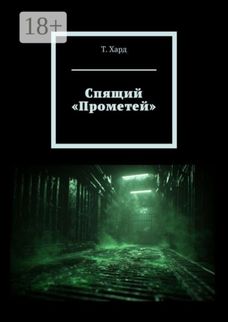Т. Хард. Спящий «Прометей»
