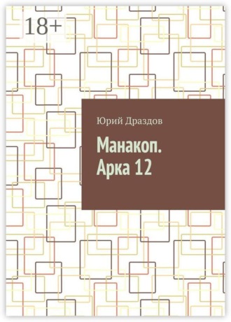 . Манакоп. Арка 12