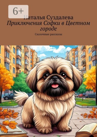 Наталья Суздалева. Приключения Софки в Цветном городе. Сказочные рассказы