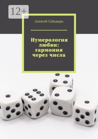 Алексей Сабадырь. Нумерология любви: гармония через числа