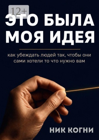 Ник Когни. Это была моя идея