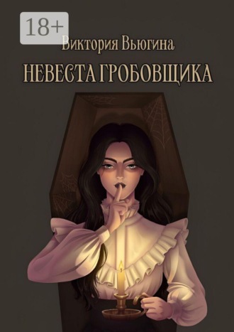 Виктория Вьюгина. Невеста гробовщика