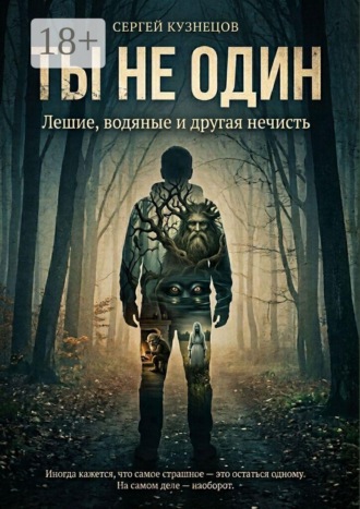 Сергей Викторович Кузнецов. Ты не один. Лешие, водяные и другая нечисть
