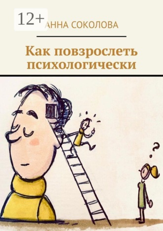 Анна Соколова. Как повзрослеть психологически