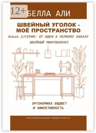 Белла Али. Швейный уголок — моё пространство. Книга 2. Серия: от идеи к первому заказу