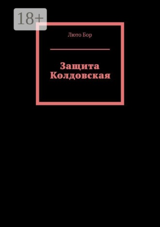 Люто Бор. Защита Колдовская