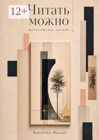 . Читать можно. Философская поэзия