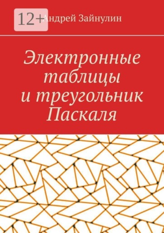 Андрей Зайнулин. Электронные таблицы и треугольник Паскаля