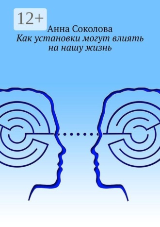 Анна Соколова. Как установки могут влиять на нашу жизнь