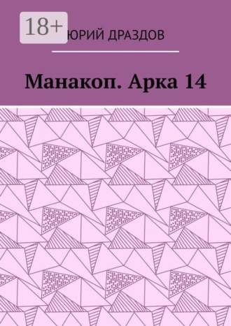 . Манакоп. Арка 14