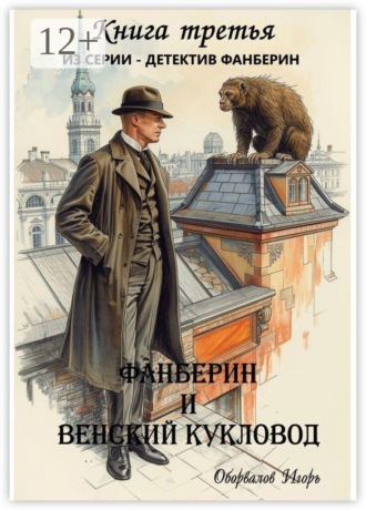 Игорь Оборвалов. Фанберин и Венский кукловод