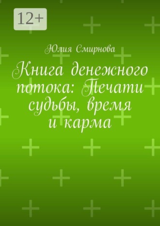 Юлия Смирнова. Книга денежного потока: Печати судьбы, время и карма