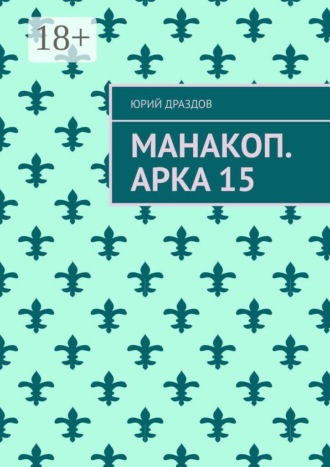 . Манакоп. Арка 15