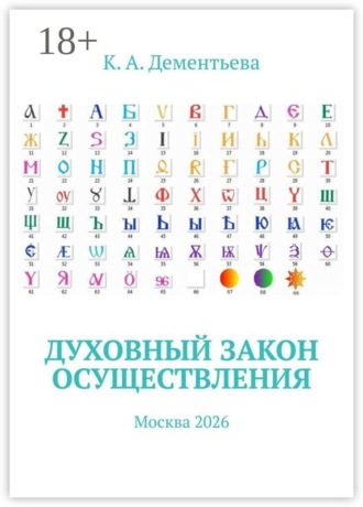 Ксения Андреевна Дементьева. Духовный закон осуществления. Москва 2026