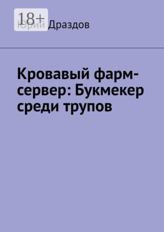 . Кровавый фарм-сервер: Букмекер среди трупов
