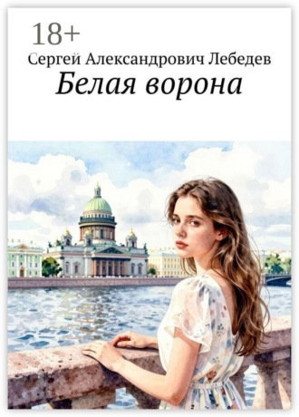 . Белая ворона