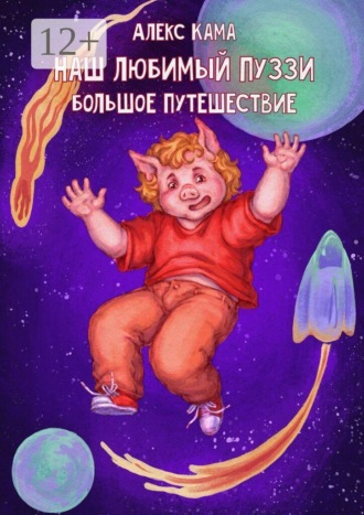 Алекс Кама. Наш любимый Пуззи. Большое путешествие