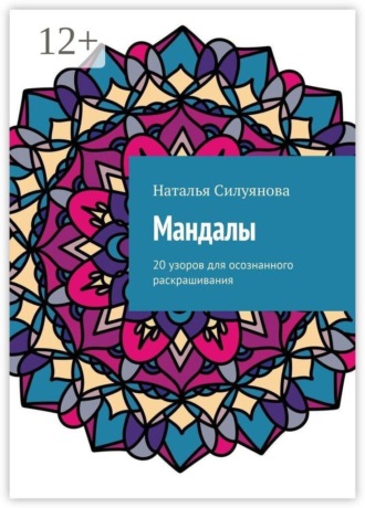 Наталья Силуянова. Мандалы. 20 узоров для осознанного раскрашивания