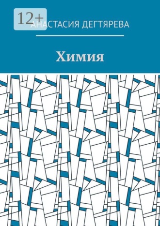 Анастасия Дегтярева. Химия
