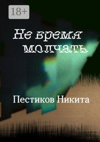 Никита Александрович Пестиков. Не время молчать