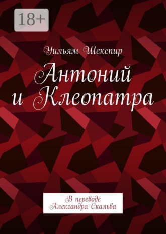 Уильям Шекспир. Антоний и Клеопатра. В переводе Александра Скальва
