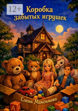 Елена Максимова. Коробка забытых игрушек