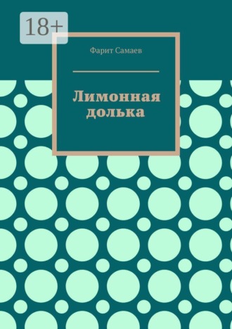 Фарит Самаев. Лимонная долька
