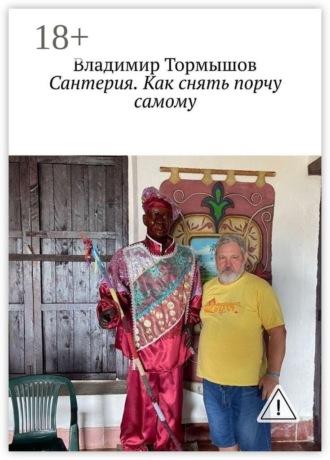 Владимир Тормышов. Сантерия. Как снять порчу самому