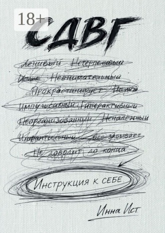 Инна Ист. СДВГ. Инструкция к себе