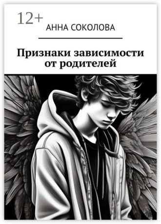 Анна Соколова. Признаки зависимости от родителей