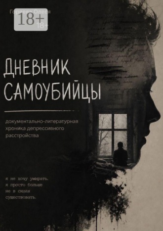 Олеся Гореева. Дневник самоубийцы