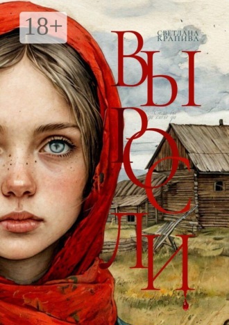 Светлана Крапива. Выросли. Если бы да кабы