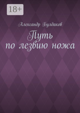 . Путь по лезвию ножа