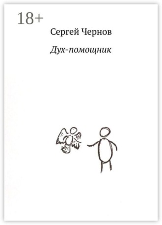 Сергей Чернов. Дух-помощник
