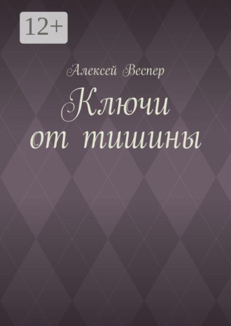 Алексей Веспер. Ключи от тишины