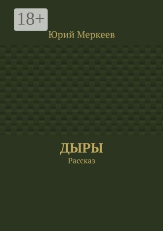Юрий Меркеев. Дыры. Рассказ