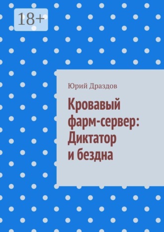 . Кровавый фарм-сервер: Диктатор и бездна
