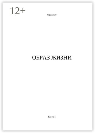 Филосвет. Образ жизни. Книга 1