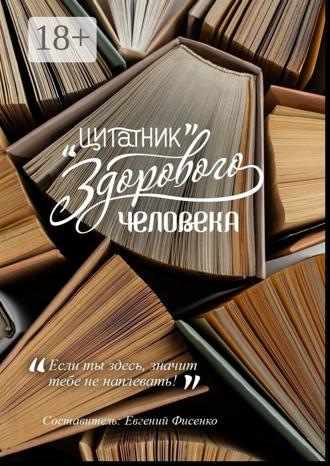 Евгений Фисенко. Цитатник здорового человека
