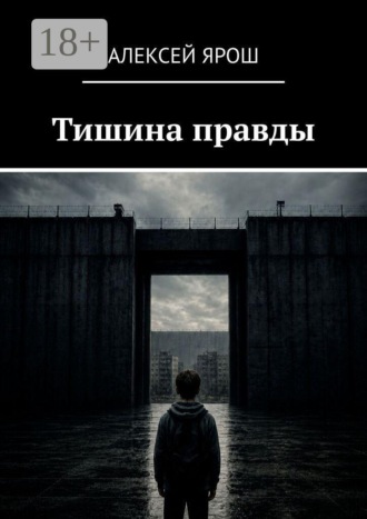Алексей Ярош. Тишина правды