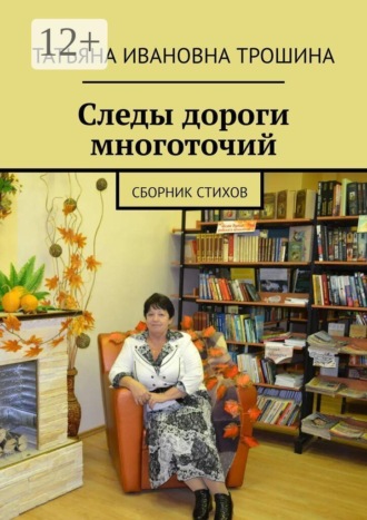 Татьяна Ивановна Трошина. Следы дороги многоточий. Сборник стихов