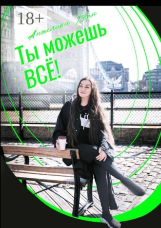 Анжелика Берн. Ты можешь все!