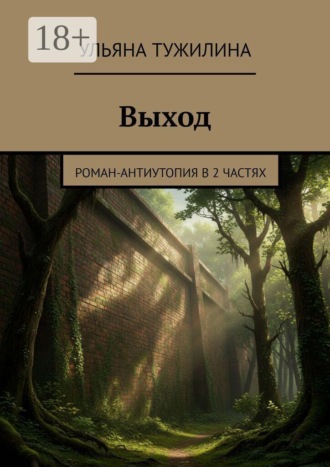 Ульяна Тужилина. Выход. Роман-антиутопия в 2 частях