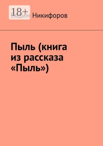 Вадим Никифоров. Пыль (книга из рассказа «Пыль»)