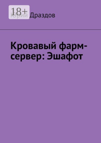 . Кровавый фарм-сервер: Эшафот